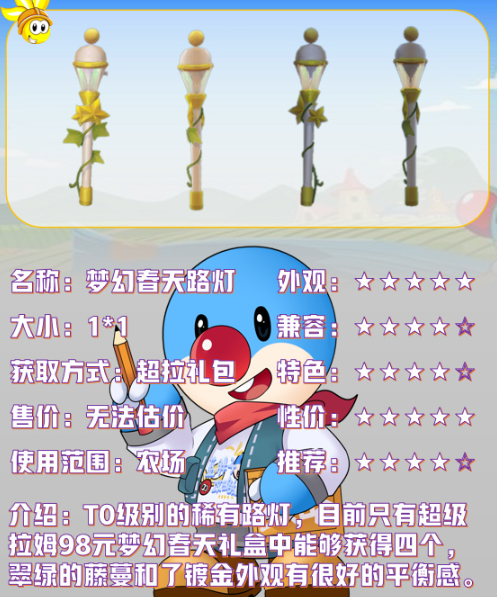 《摩尔庄园手游》梦幻春天路灯介绍