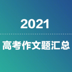 2021高考作文真题 v1.0