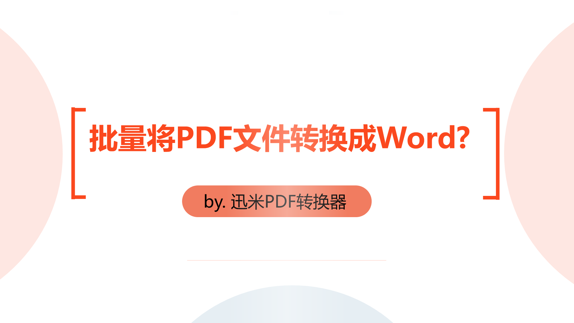 PDF文件如何批量转换成Word