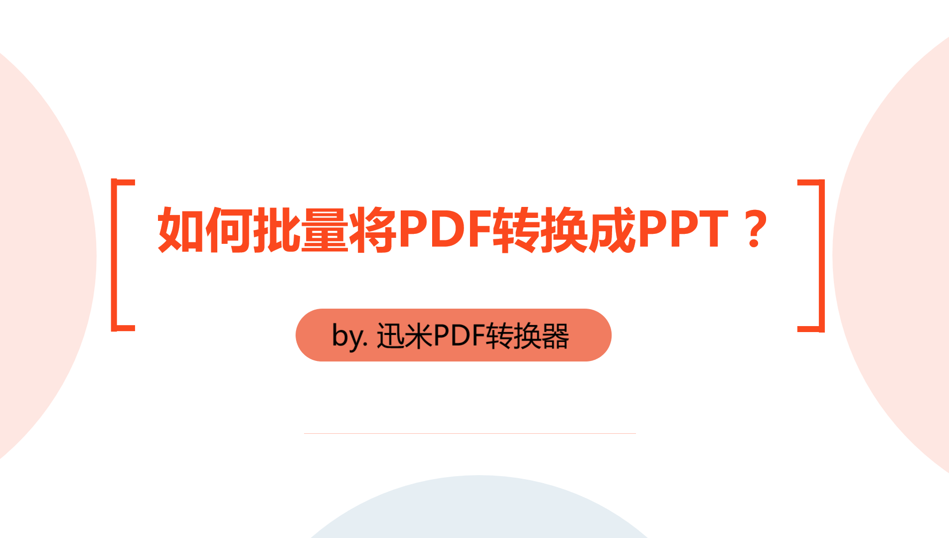 PDF文件如何批量转换成PPT