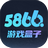 5866游戏盒子 v1.3