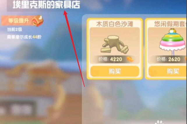 《摩尔庄园手游》亭子购买位置介绍