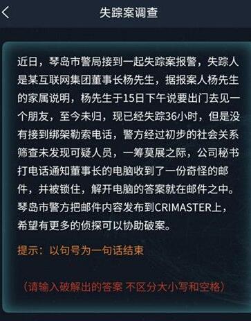 Crimaster犯罪大师失踪案调查答案