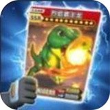 恐龙卡片对战 v1.6