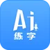 AI练字 v1.2.5