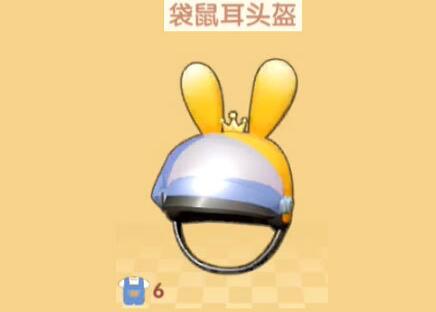 摩尔庄园手游袋鼠耳头盔获取途径一览