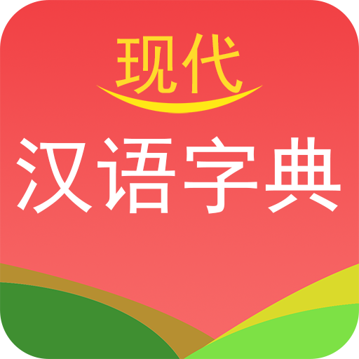 现代汉语字典 v2.9