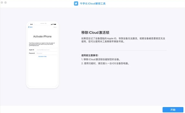 牛学长iCloud解锁工具软件截图1