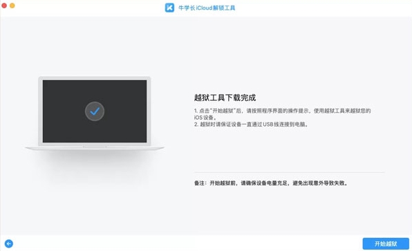 牛学长iCloud解锁工具软件截图5