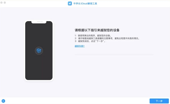 牛学长iCloud解锁工具软件截图6