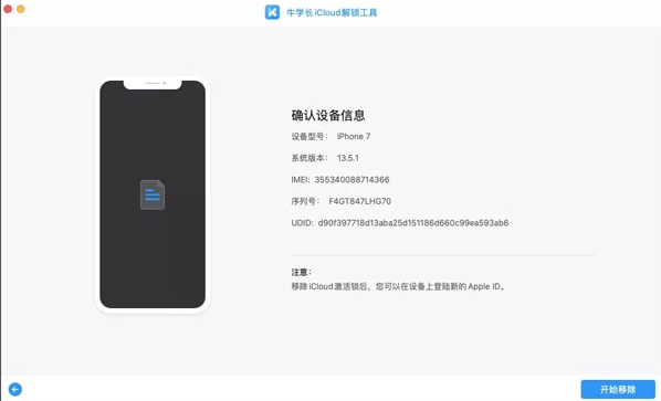 牛学长iCloud解锁工具软件截图7