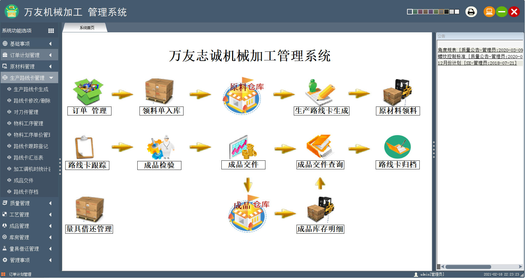 万友志诚机械加工管理系统 V2.7下载