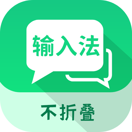 微商不折叠输入 v2.6.5