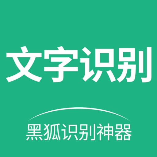 黑狐文字提取识别 v1.0.4