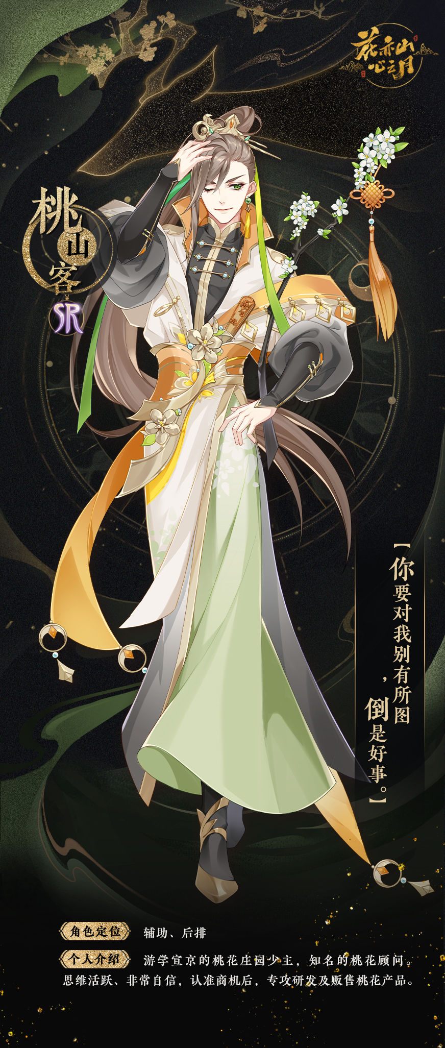 花亦山心之月神秘人暗语怎么解锁