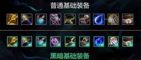 云顶之弈S5.5光明装备和黑暗装备有什么区别