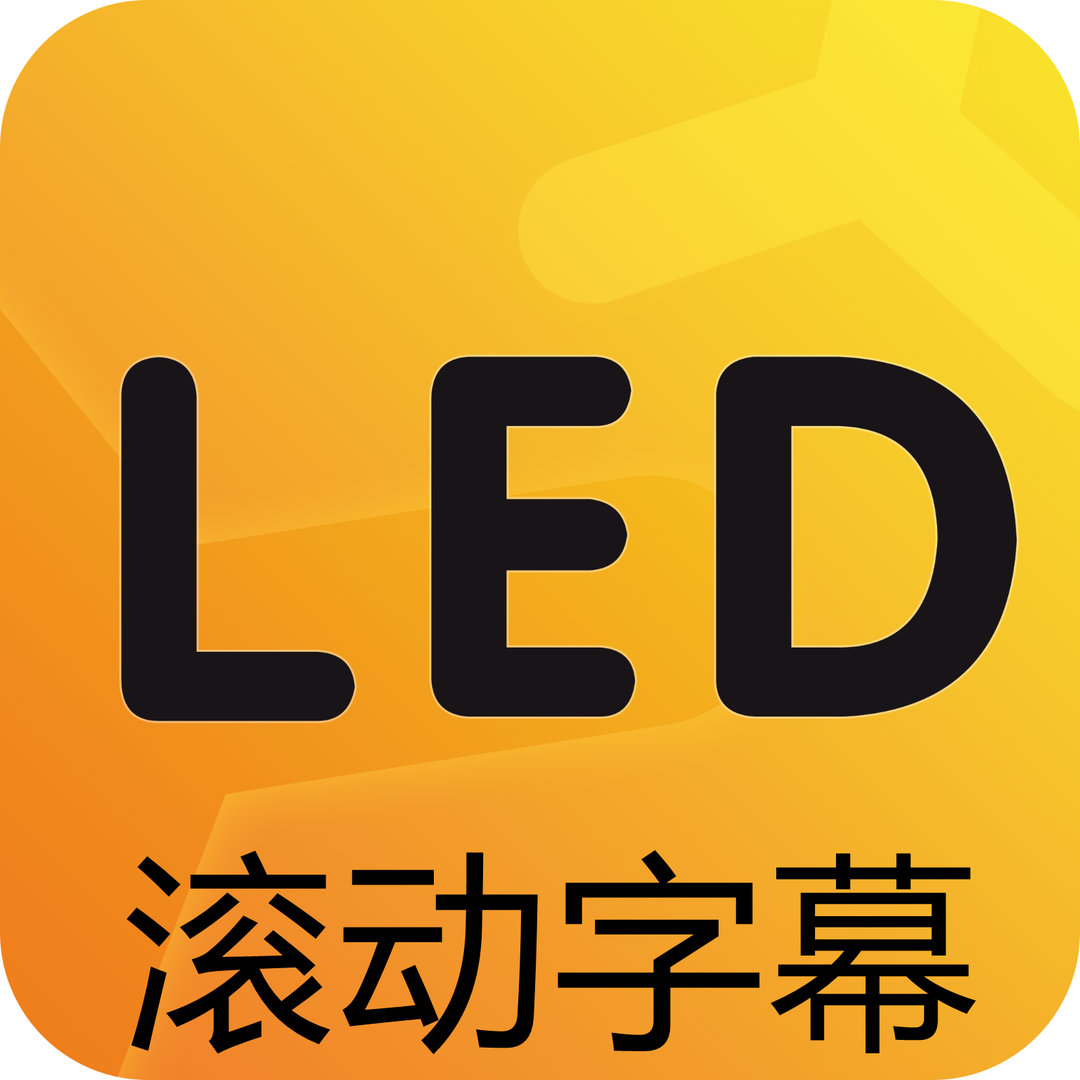 LED滚动字幕灯牌显示屏 v1.0.5