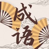 成语故事动画屋 v1.0.8