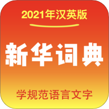 新华词典 v1.2.5