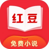 红豆免费小说 v3.1.10
