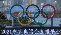2021东京奥运会直播平台