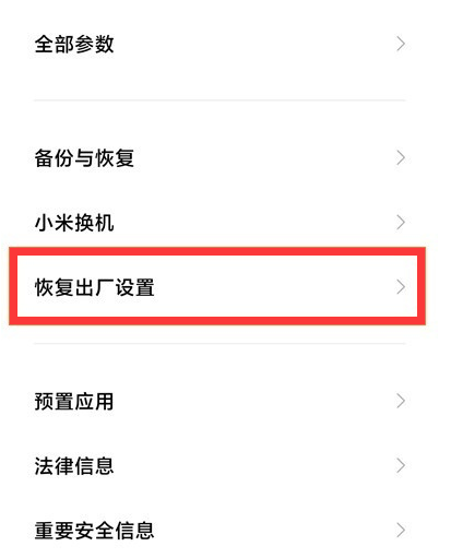 红米手机如何恢复出厂设置