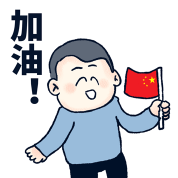 为中国奥运健儿加油表情包 v1.8