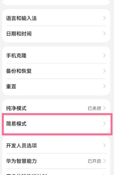 华为p50pro鸿蒙简易模式在哪设置