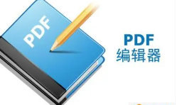 PDF编辑器软件大全