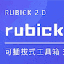 Rubick工具箱(开源) v2.2