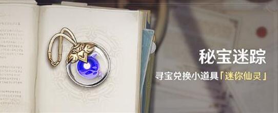 原神8月秘宝迷踪玩法攻略