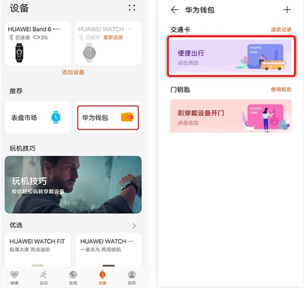 華為手環6pro如何添加公交卡