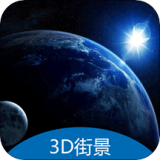 3D地球街景卫星导航 v2.1.4