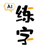 智能AI练字苹果版 v1.0.0