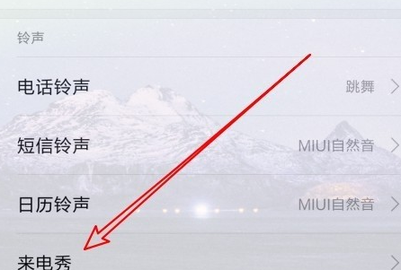 小米mix4怎麼關閉來電秀相信大家都知道可以為自己的手機設置來電鈴聲