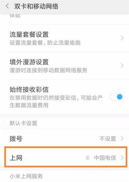 小米mix4怎么切换卡2流量-小米mix4切换卡2流量步骤
