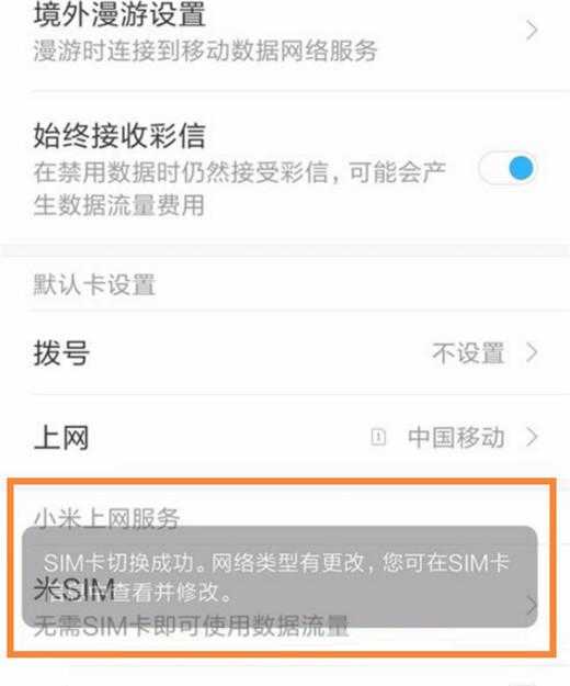 小米mix4怎么切换卡2流量-小米mix4切换卡2流量步骤