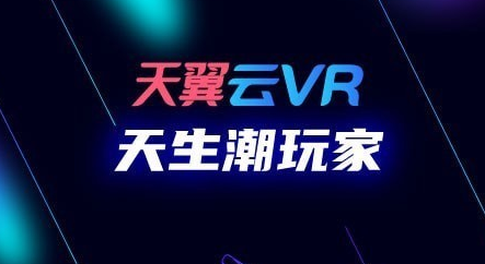 天翼云vr