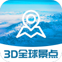 3D全球景点 v1.10
