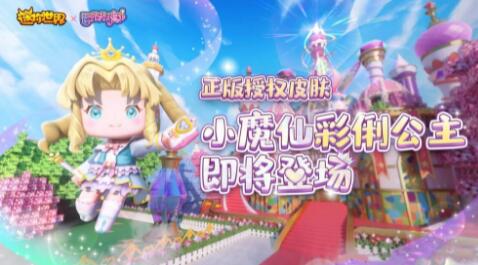迷你世界彩俐公主激活码分享攻略