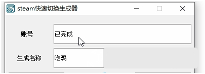 steam快速切换生成器 v1.0.2下载