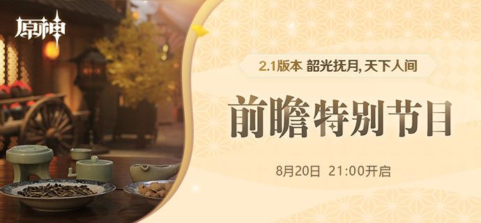 原神前瞻直播2.1在哪看？2.1版本前瞻直播回放地址[多图]图片1