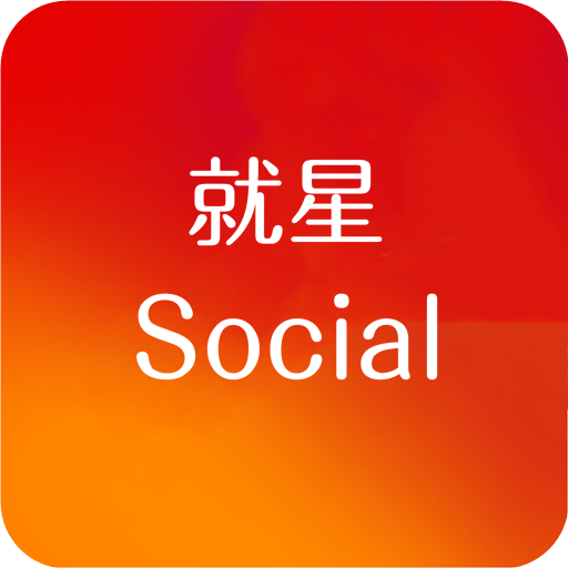 就星Social v6.2.6