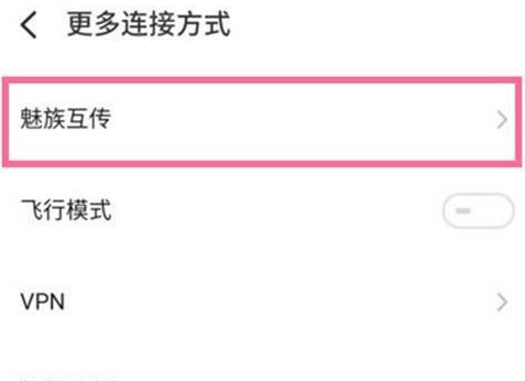 魅族18pro怎么使用手机互传-手机互传使用方法