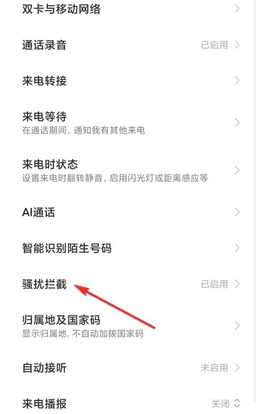 小米11青春版怎么设置骚扰拦截-具体的设置方式是什么