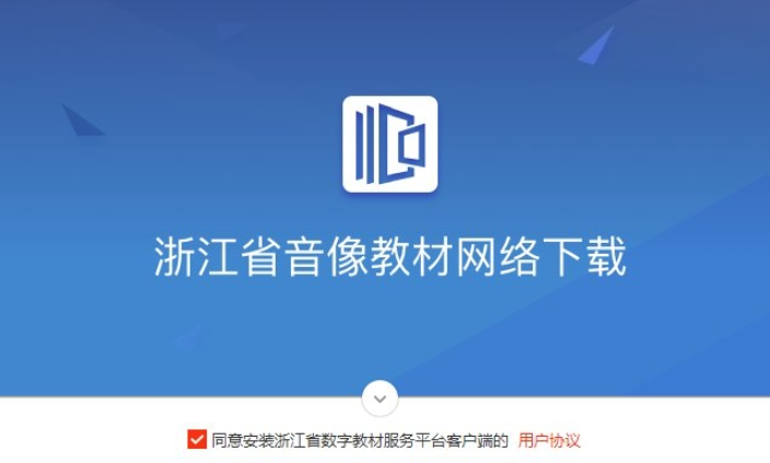 浙江省音像教材网络下载 v1.1.2.8下载