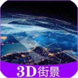 彩通3D世界街景 v11.7