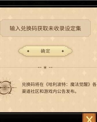 哈利波特魔法觉醒设定集兑换码礼包码一览