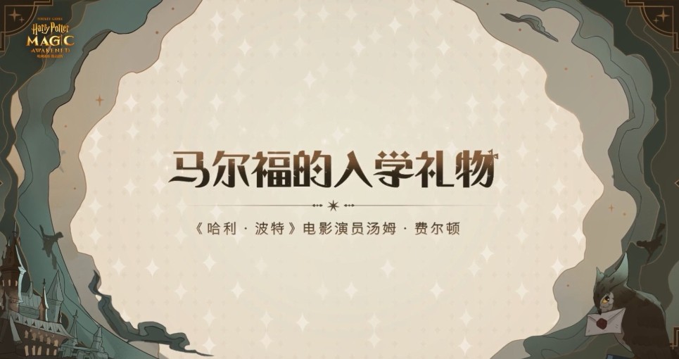 哈利波特魔法觉醒马尔福送礼口令是什么？马尔福送礼口令分享[多图]图片1