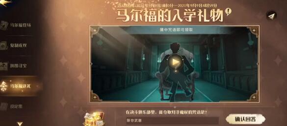 哈利波特魔法觉醒马尔福送礼入学礼物答案